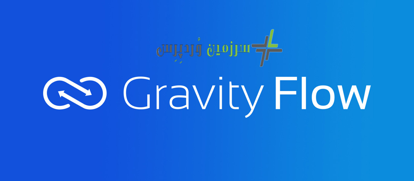  Gravity Flow WordPress